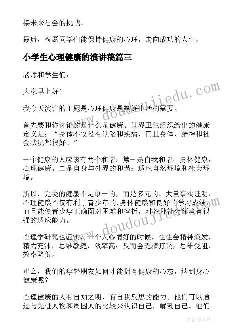 2023年小学生心理健康的演讲稿(优秀5篇)