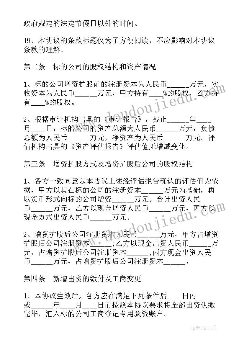 公司增加股东合作协议 增加法人股东增资扩股协议(实用5篇)