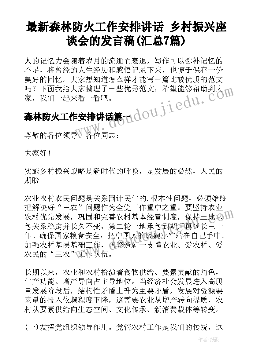 最新森林防火工作安排讲话 乡村振兴座谈会的发言稿(汇总7篇)