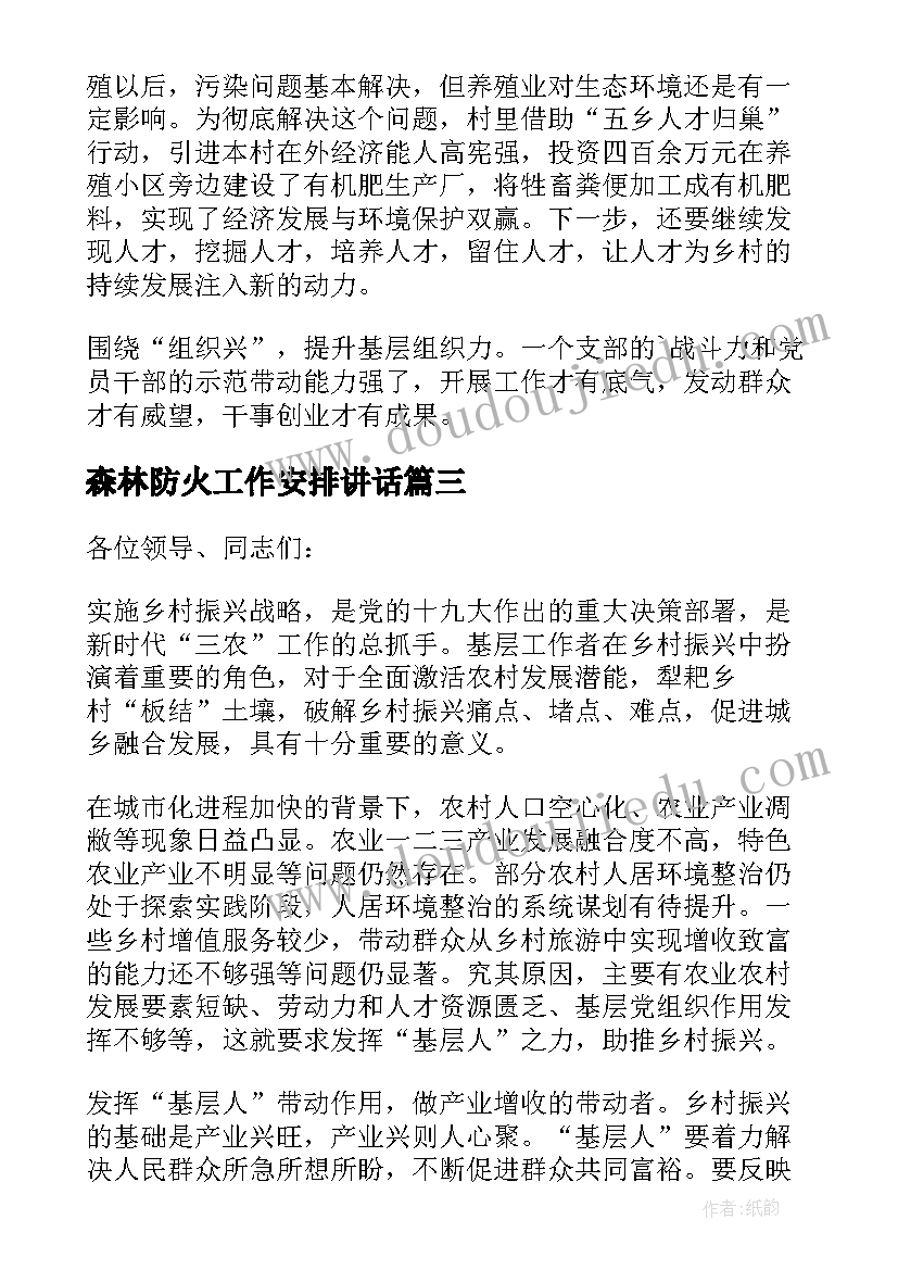 最新森林防火工作安排讲话 乡村振兴座谈会的发言稿(汇总7篇)