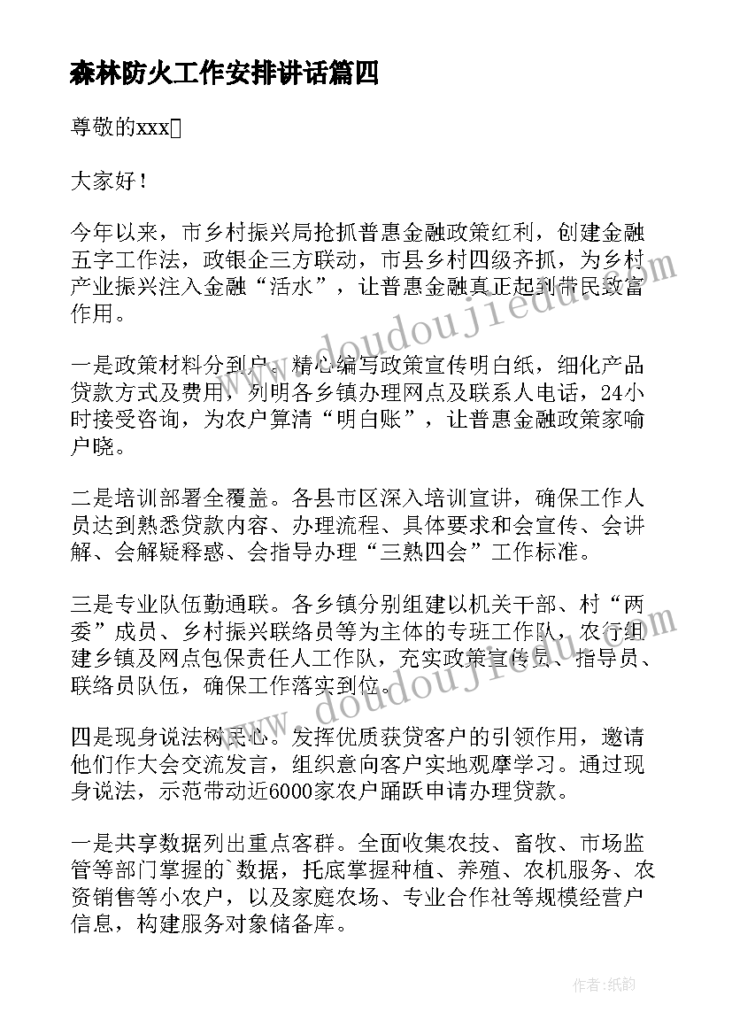 最新森林防火工作安排讲话 乡村振兴座谈会的发言稿(汇总7篇)