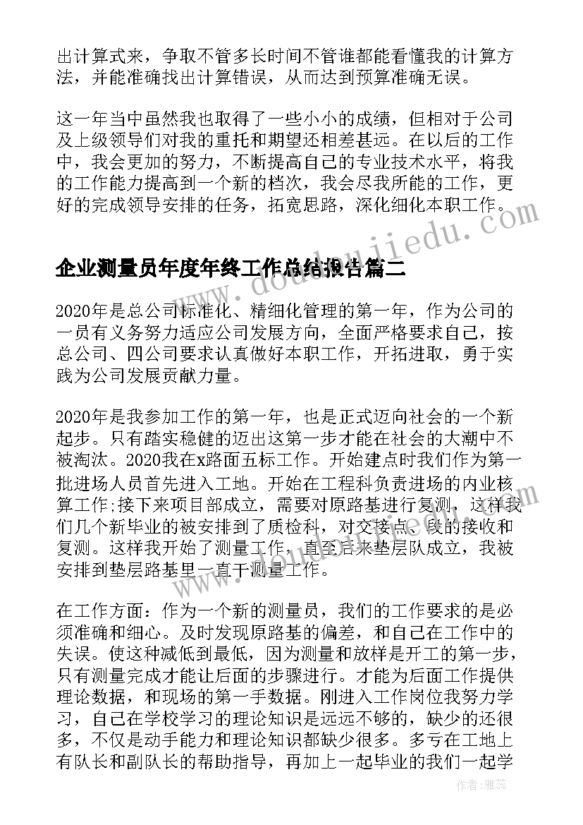 企业测量员年度年终工作总结报告(大全5篇)