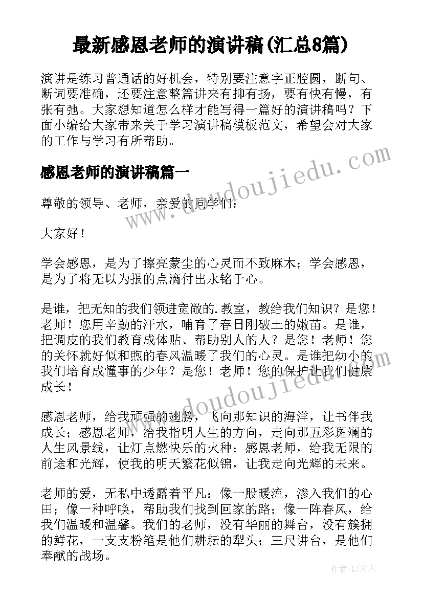 最新感恩老师的演讲稿(汇总8篇)