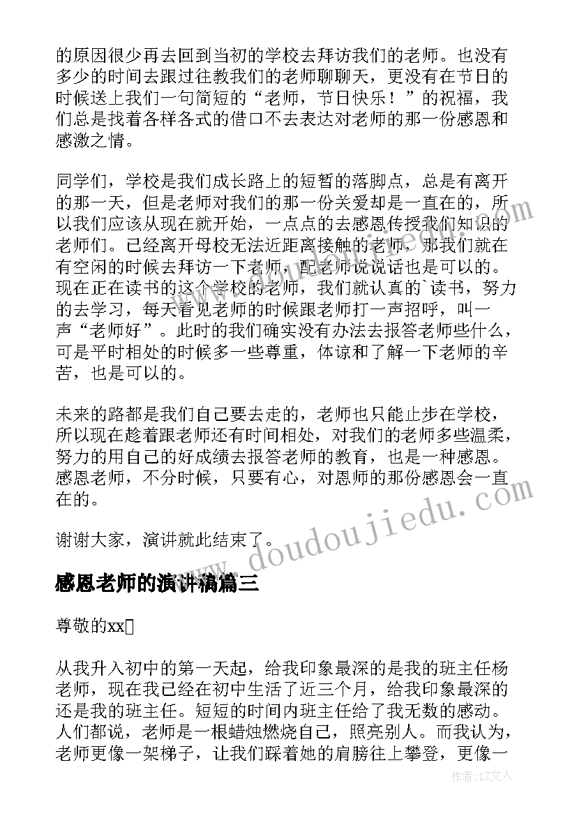 最新感恩老师的演讲稿(汇总8篇)