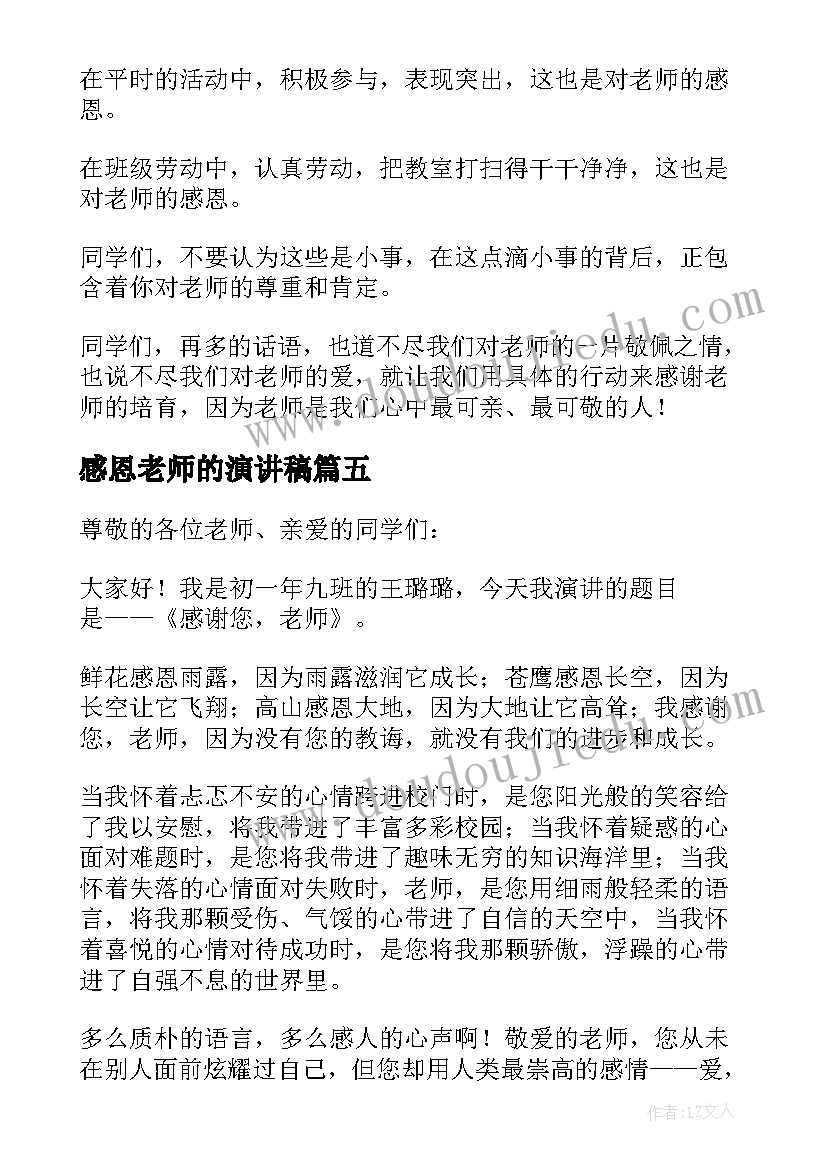 最新感恩老师的演讲稿(汇总8篇)