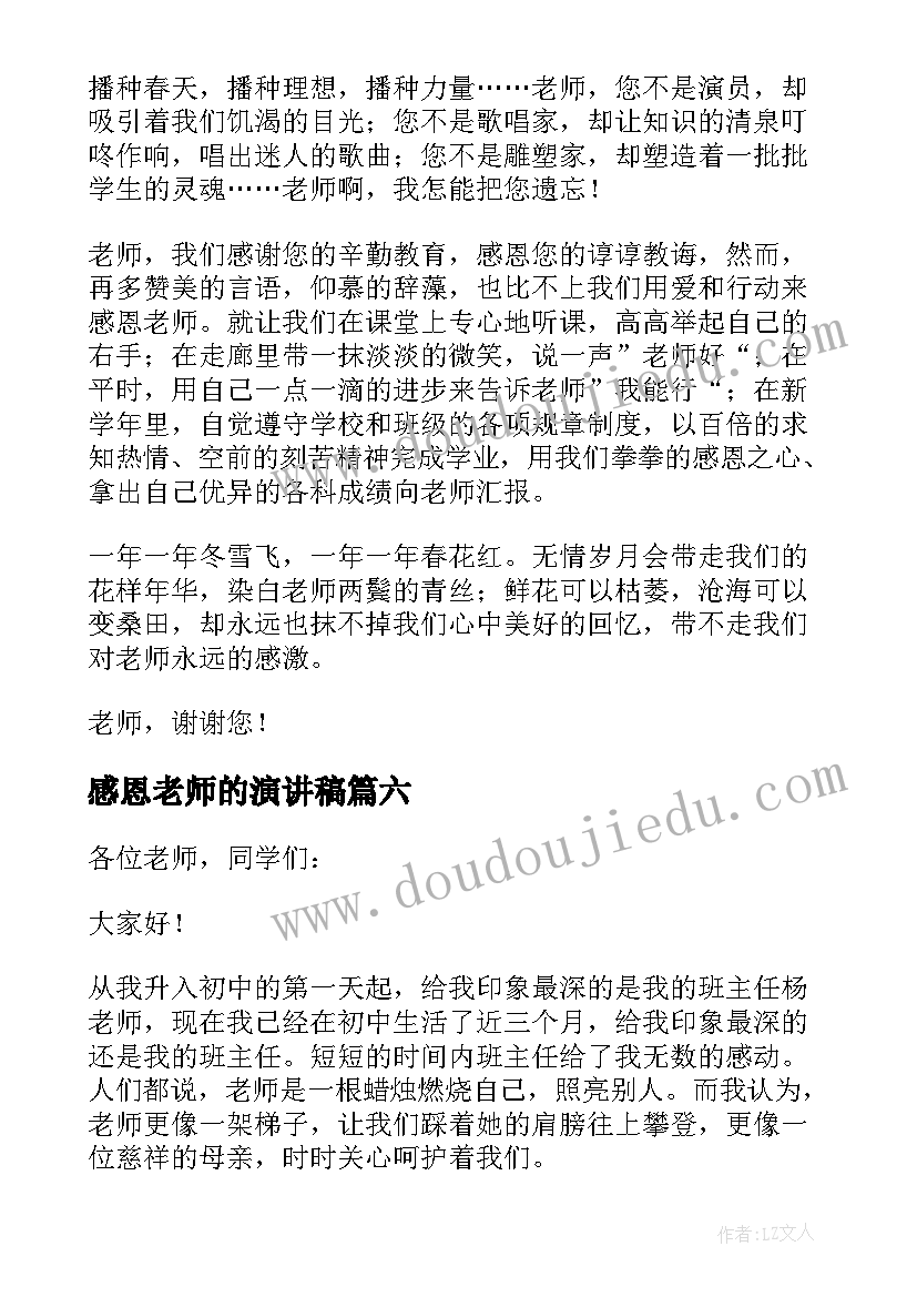 最新感恩老师的演讲稿(汇总8篇)