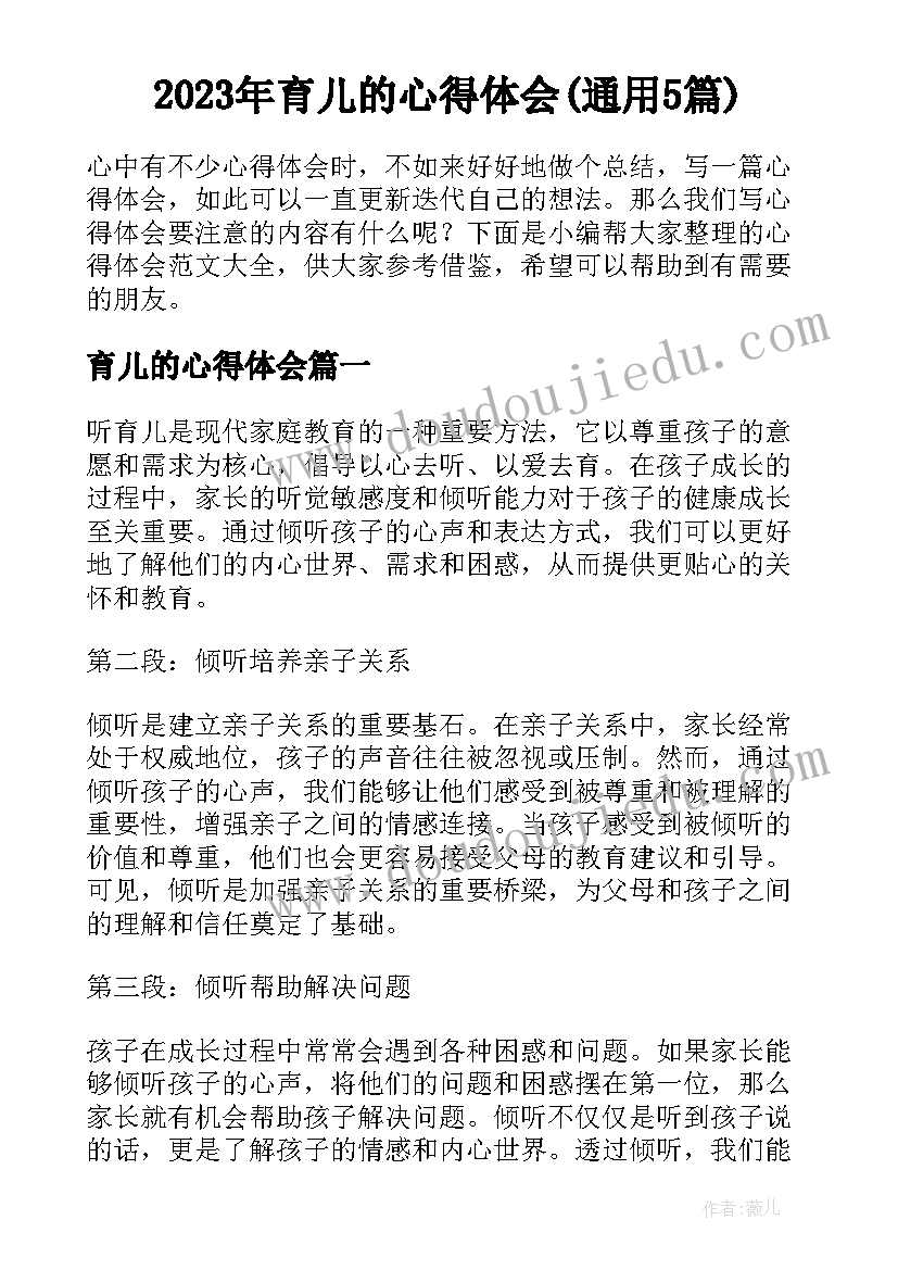 2023年育儿的心得体会(通用5篇)