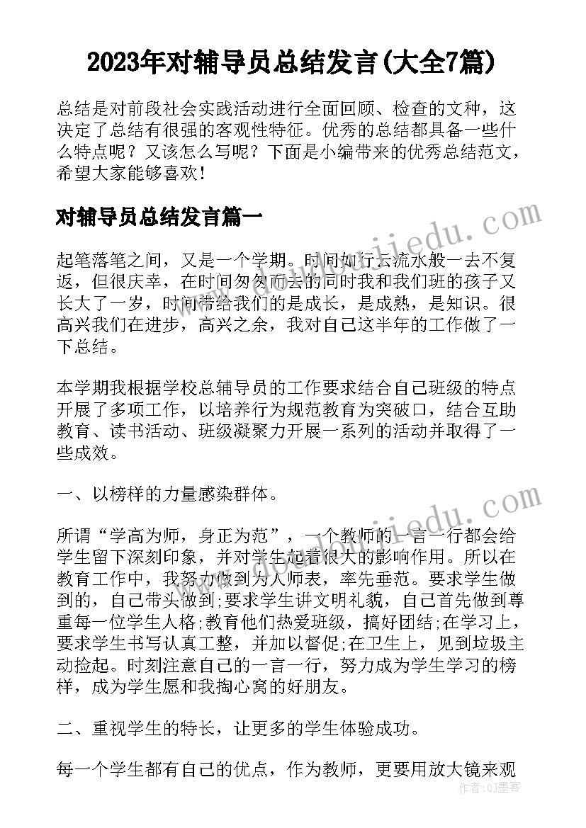 2023年对辅导员总结发言(大全7篇)