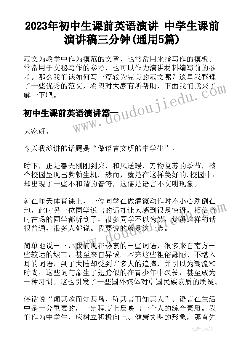 2023年初中生课前英语演讲 中学生课前演讲稿三分钟(通用5篇)