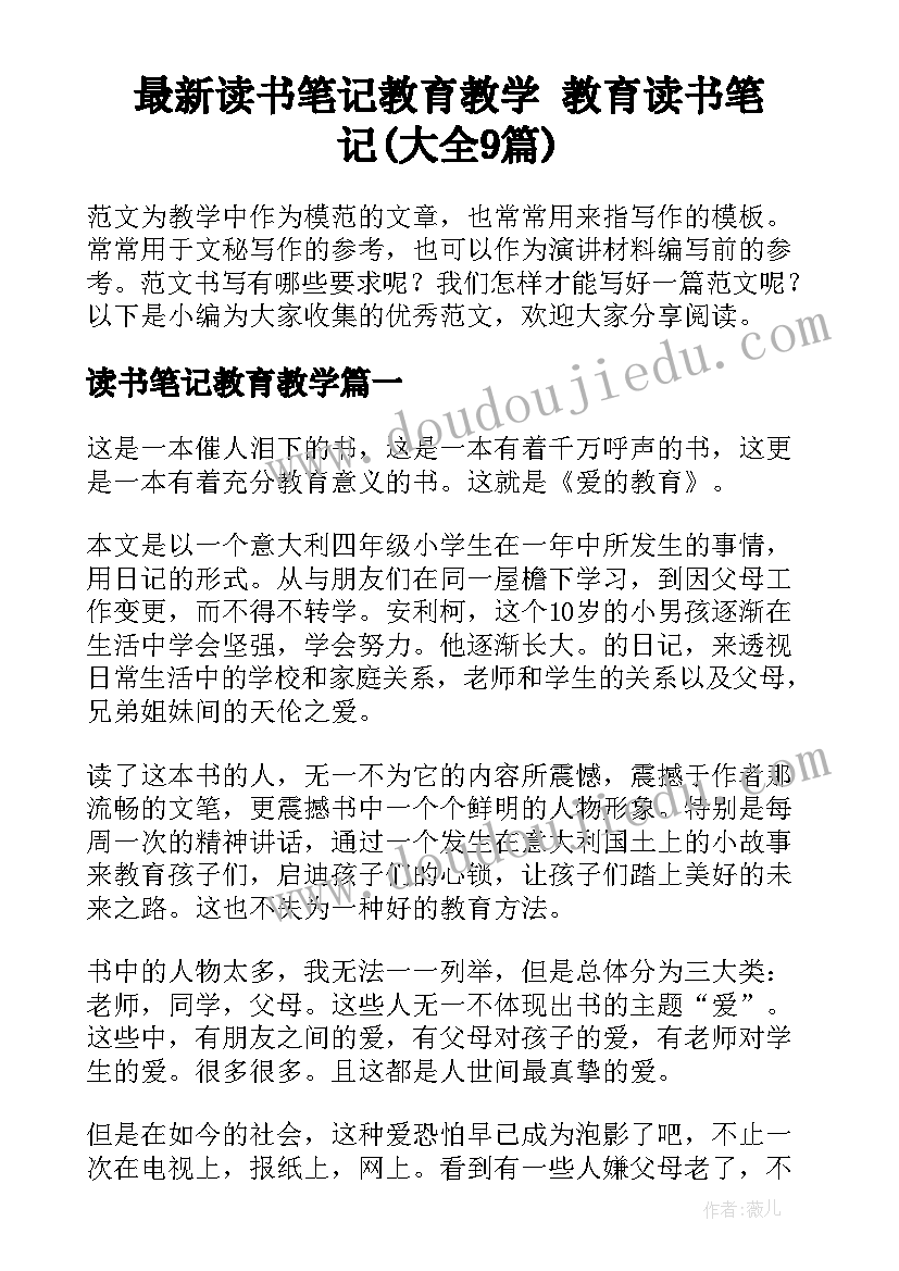 最新读书笔记教育教学 教育读书笔记(大全9篇)