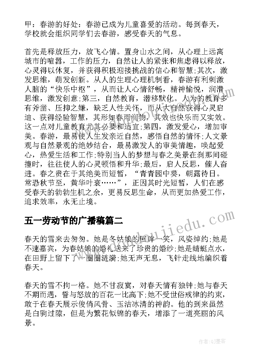 五一劳动节的广播稿(汇总6篇)