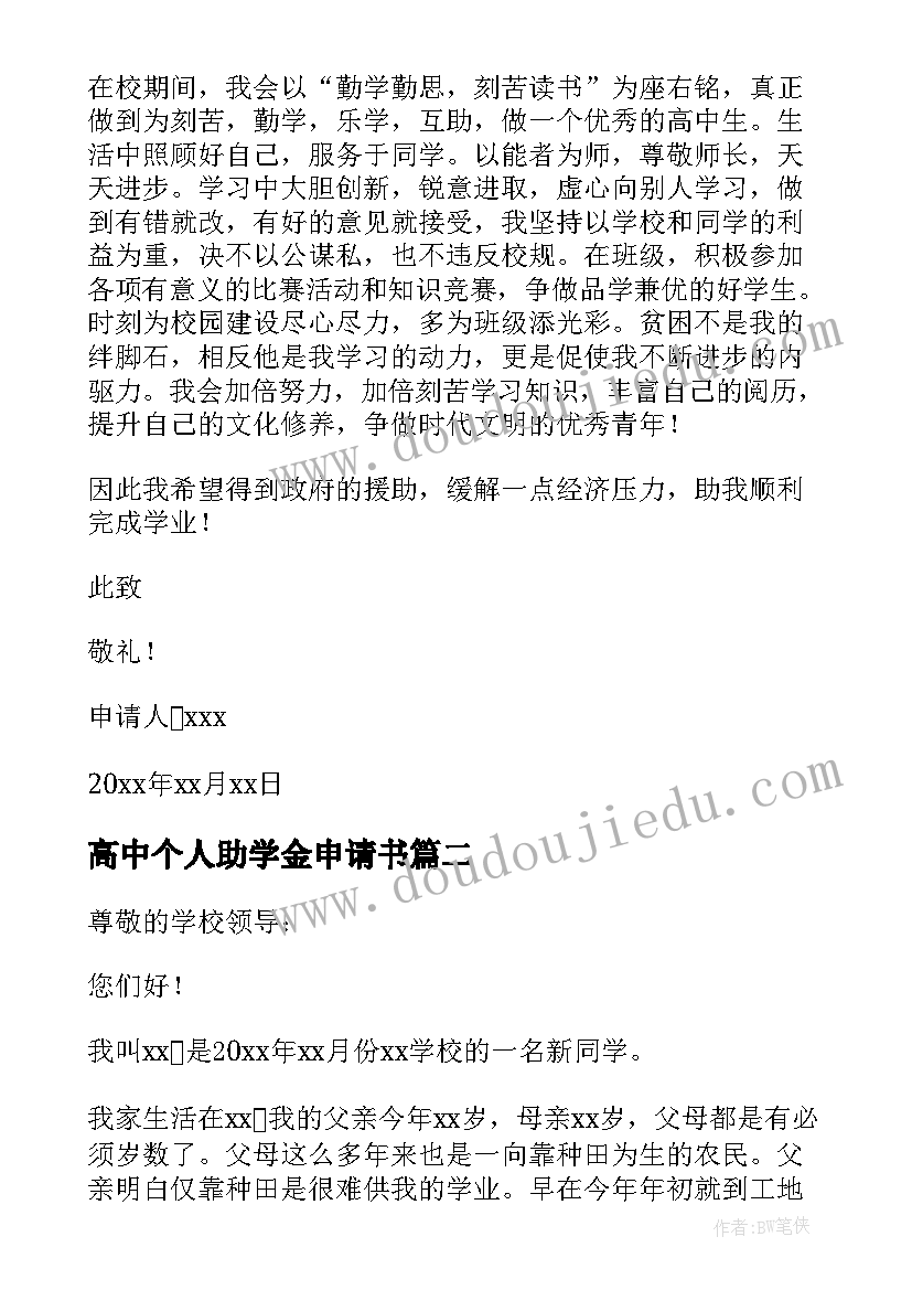 2023年高中个人助学金申请书(优质5篇)