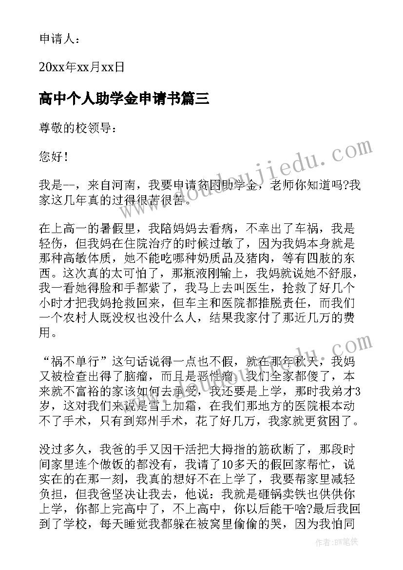 2023年高中个人助学金申请书(优质5篇)