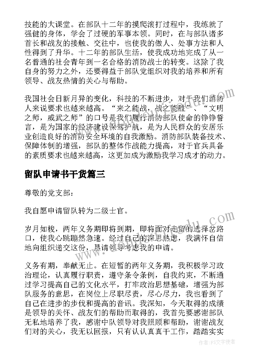 2023年留队申请书干货(优质6篇)