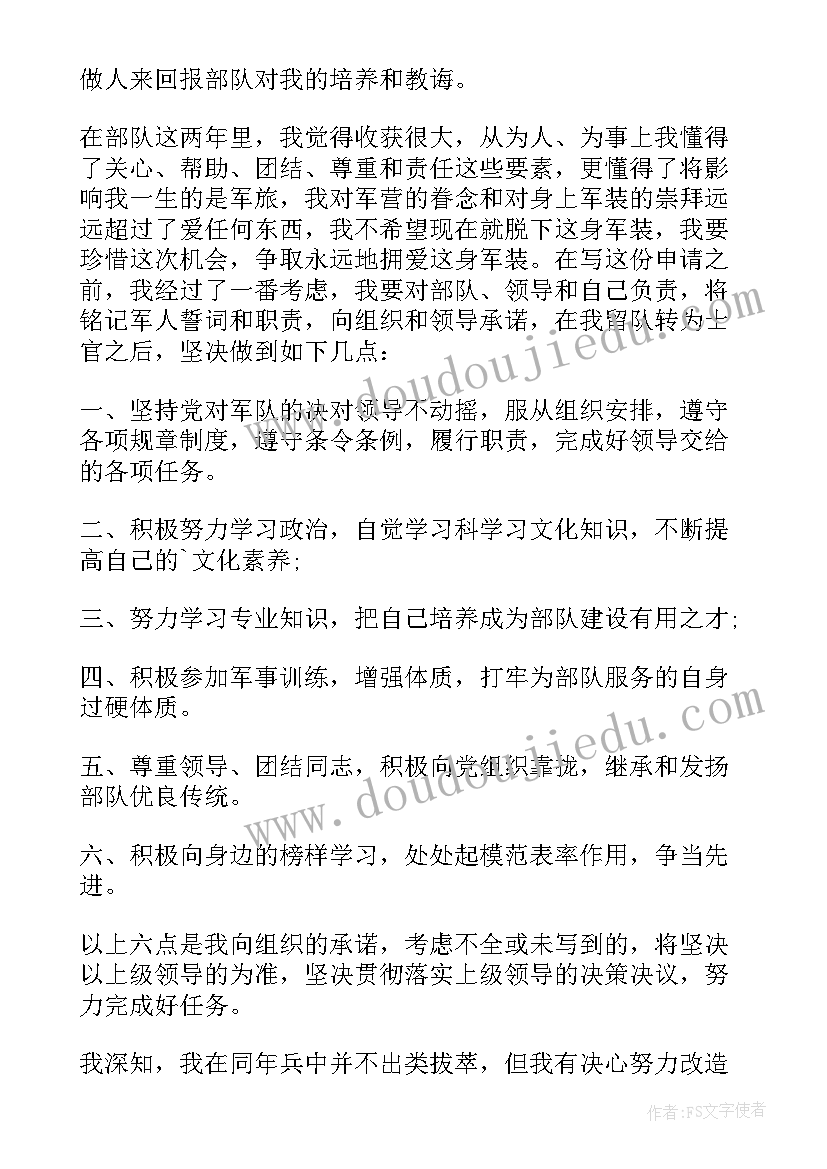 2023年留队申请书干货(优质6篇)