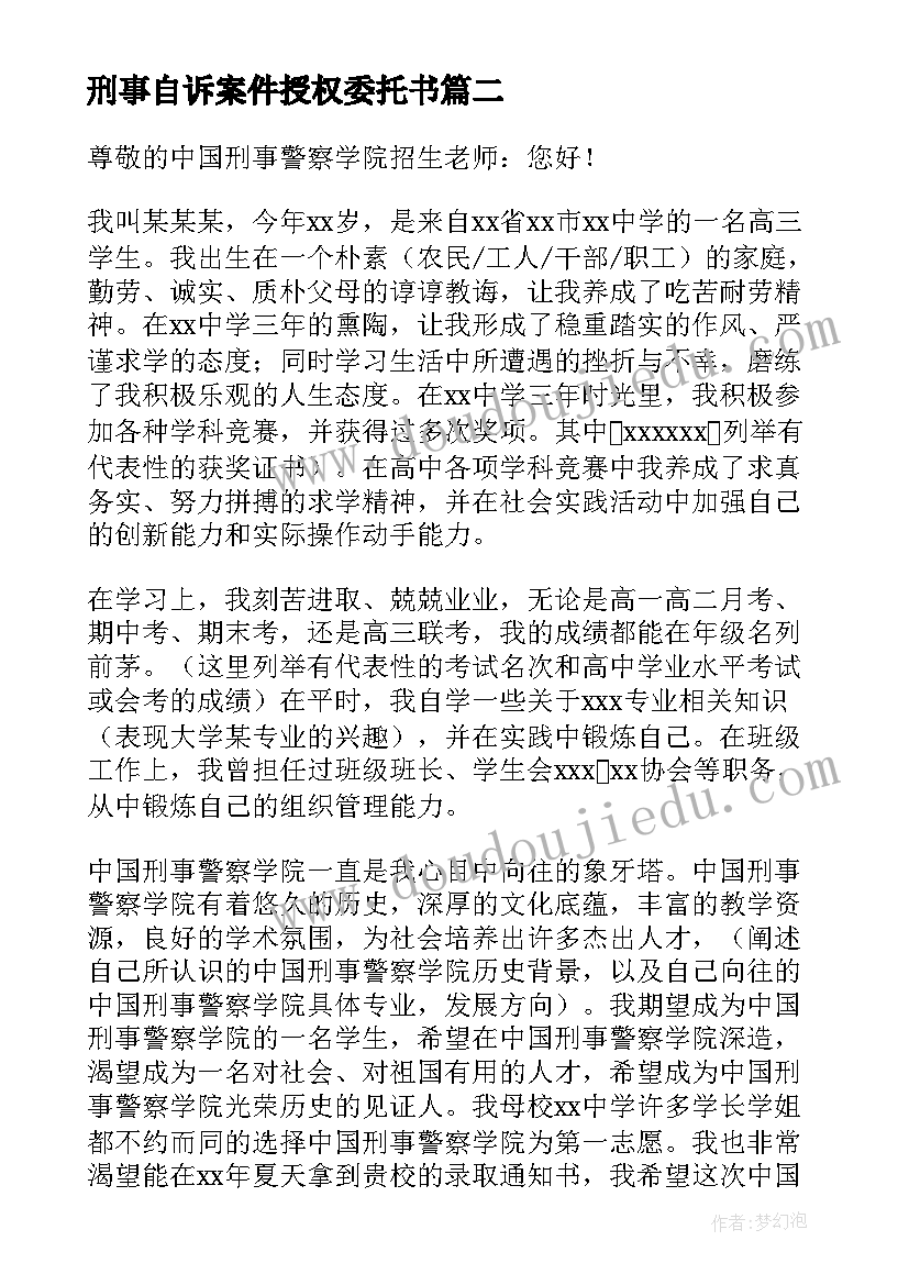 2023年刑事自诉案件授权委托书 刑事自诉书示例实用(实用5篇)