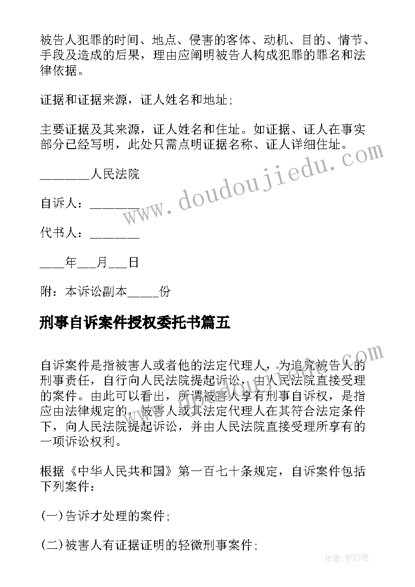 2023年刑事自诉案件授权委托书 刑事自诉书示例实用(实用5篇)