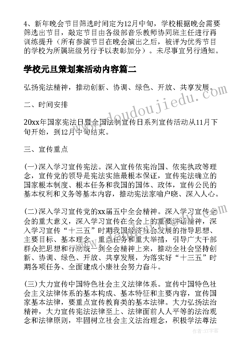 学校元旦策划案活动内容 学校元旦活动策划方案(汇总8篇)