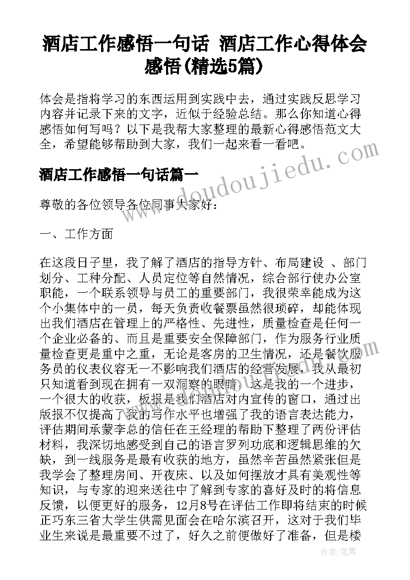 酒店工作感悟一句话 酒店工作心得体会感悟(精选5篇)