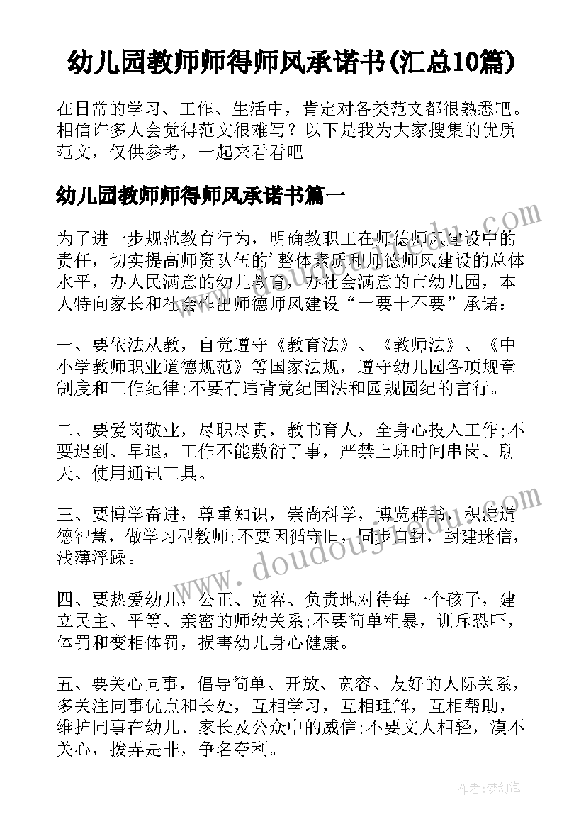 幼儿园教师师得师风承诺书(汇总10篇)