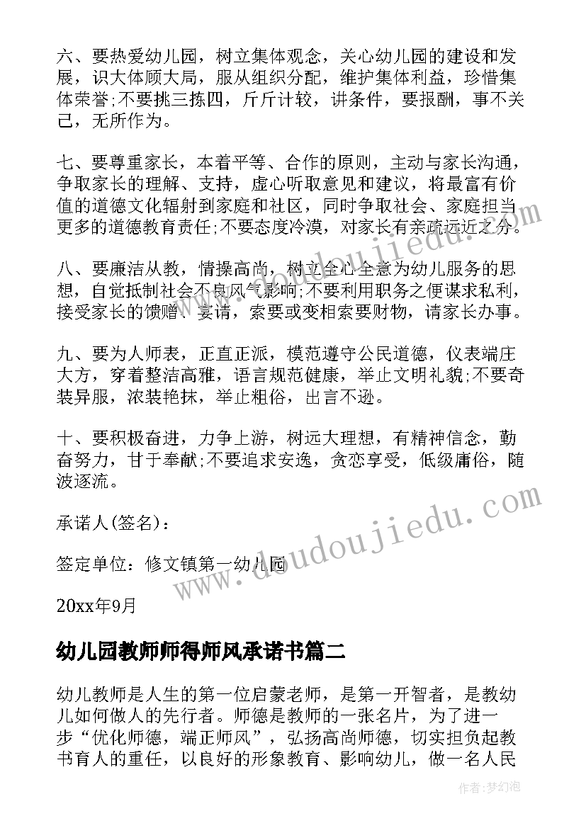 幼儿园教师师得师风承诺书(汇总10篇)