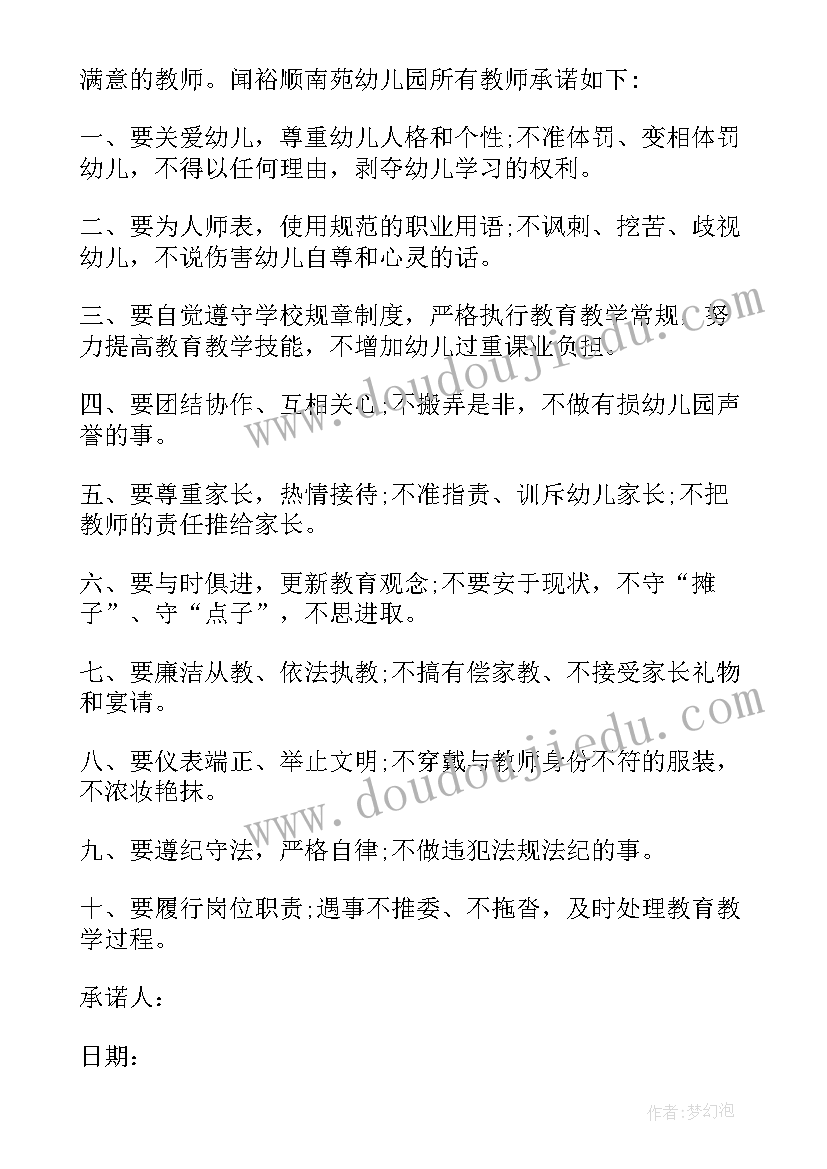 幼儿园教师师得师风承诺书(汇总10篇)