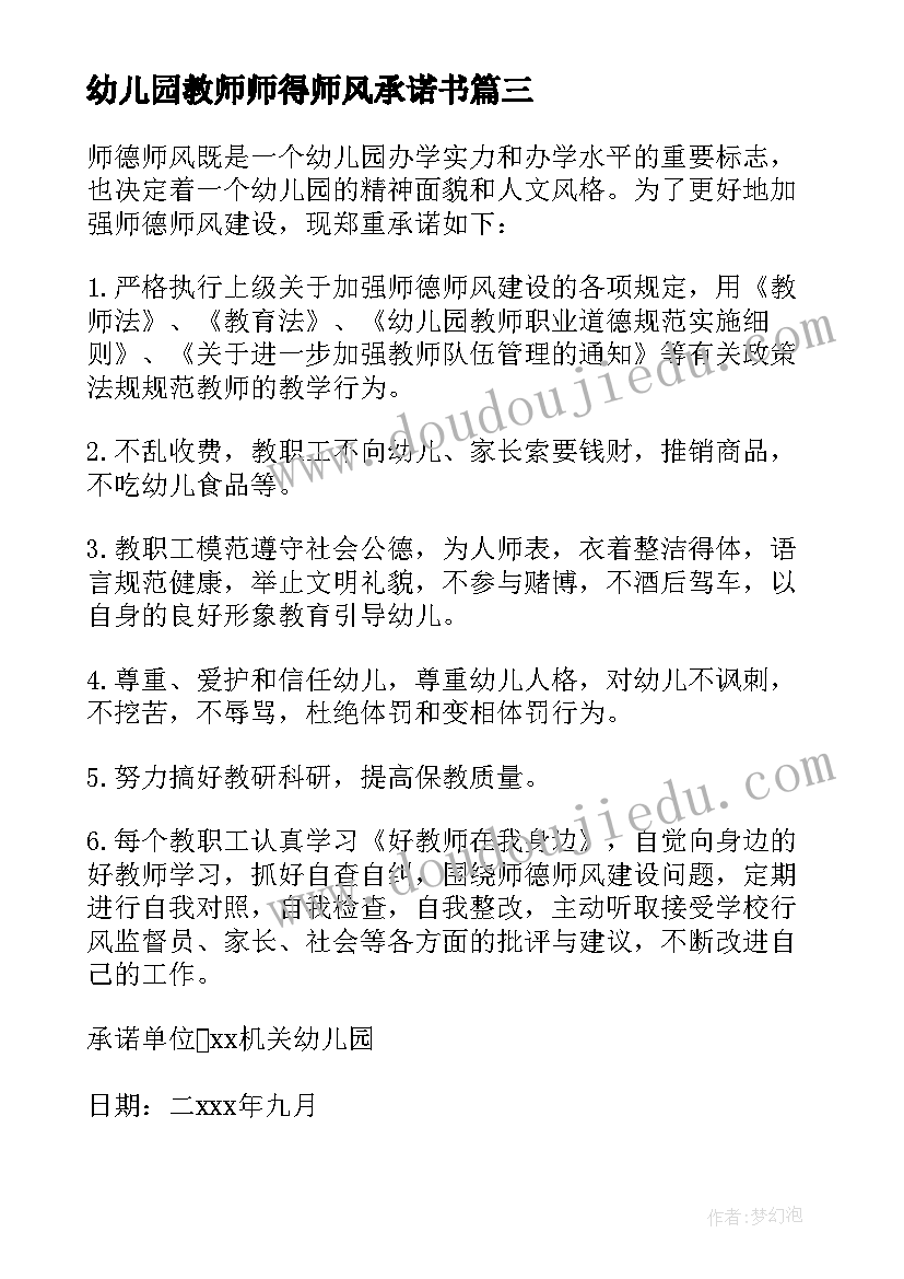 幼儿园教师师得师风承诺书(汇总10篇)