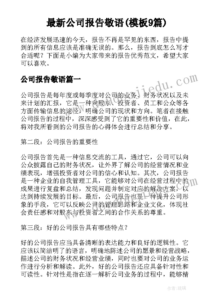 最新公司报告敬语(模板9篇)