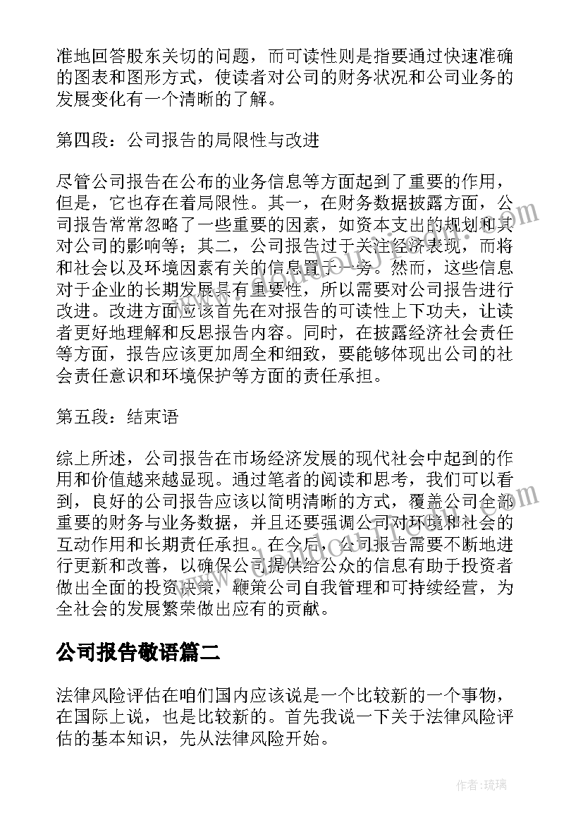 最新公司报告敬语(模板9篇)