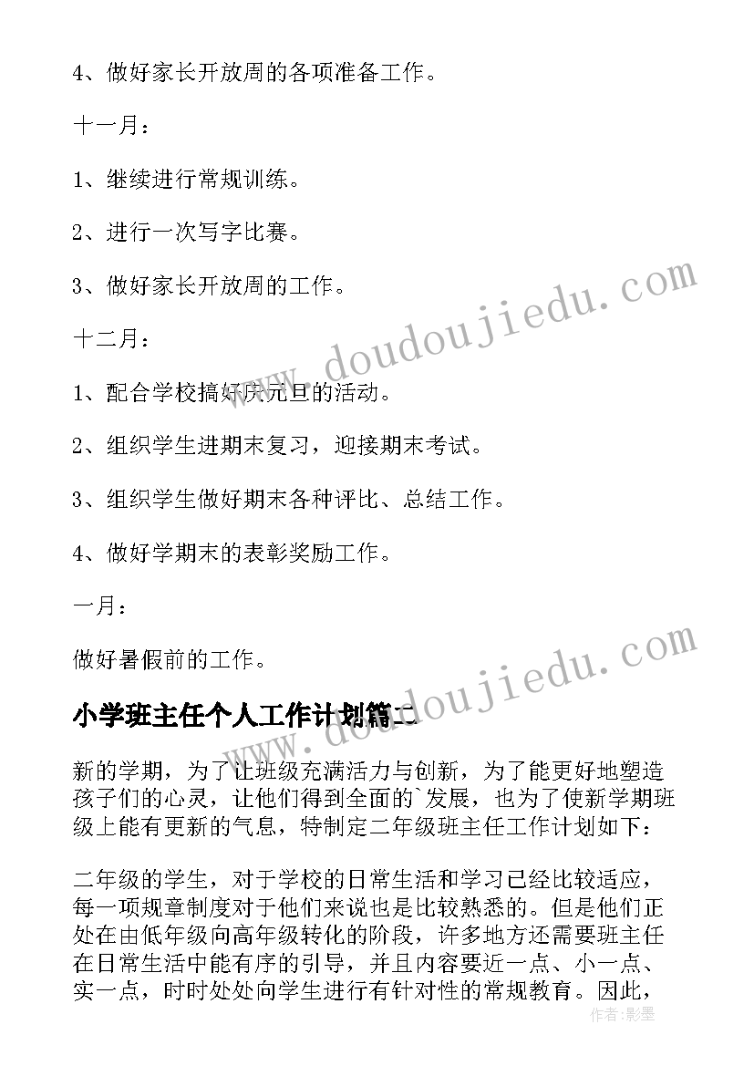 小学班主任个人工作计划(模板9篇)