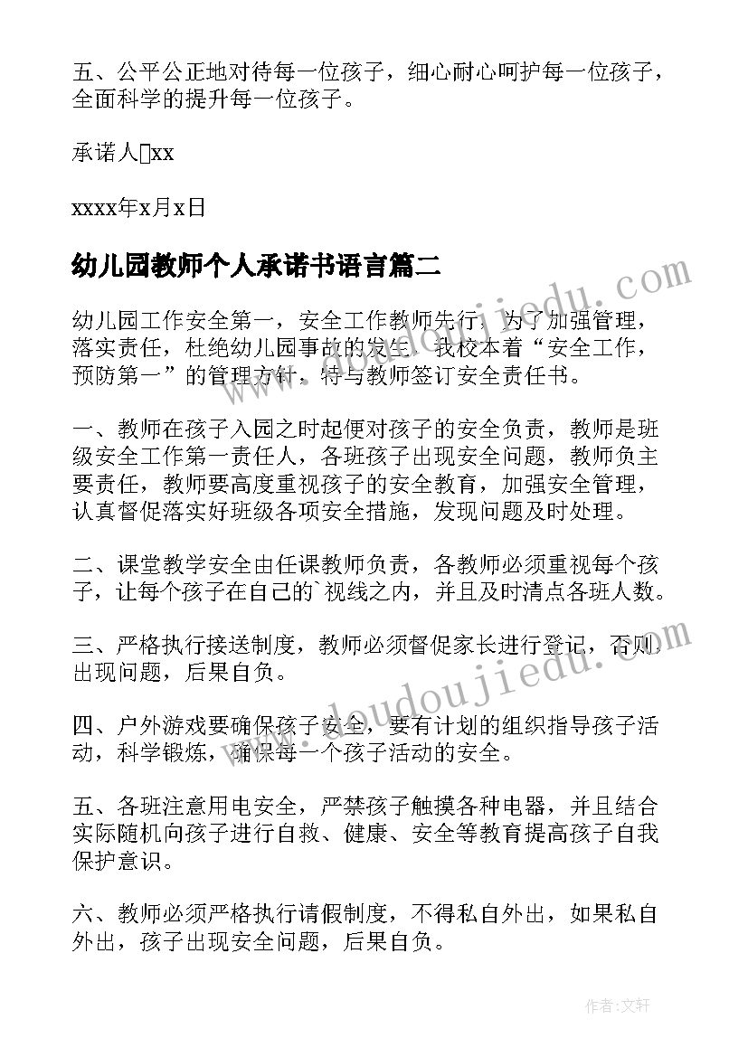 2023年幼儿园教师个人承诺书语言 幼儿园教师个人承诺书(优质5篇)