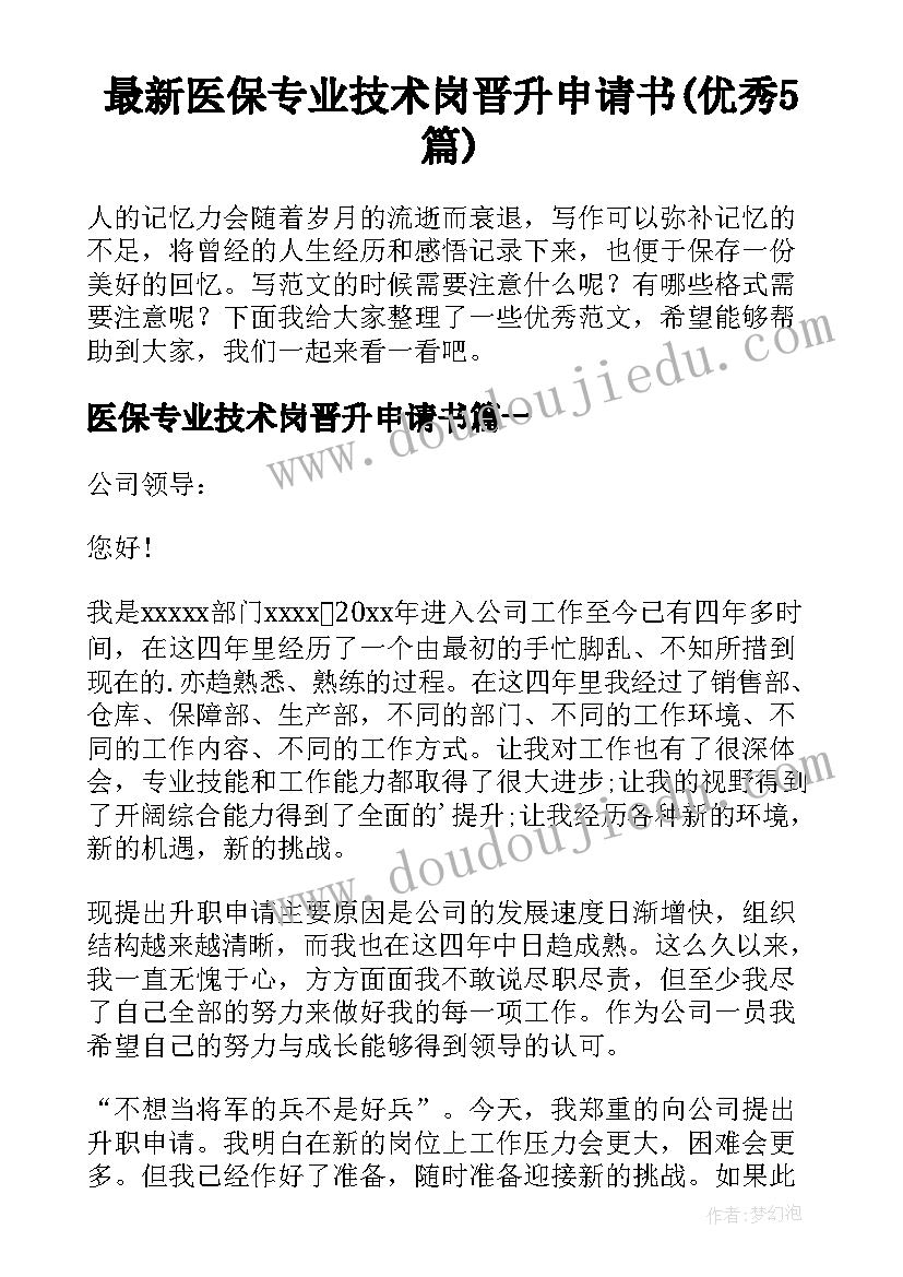 最新医保专业技术岗晋升申请书(优秀5篇)