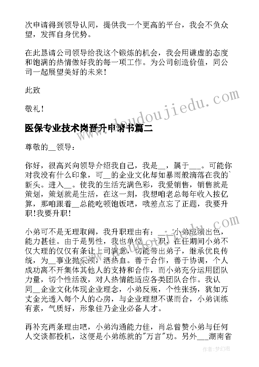 最新医保专业技术岗晋升申请书(优秀5篇)