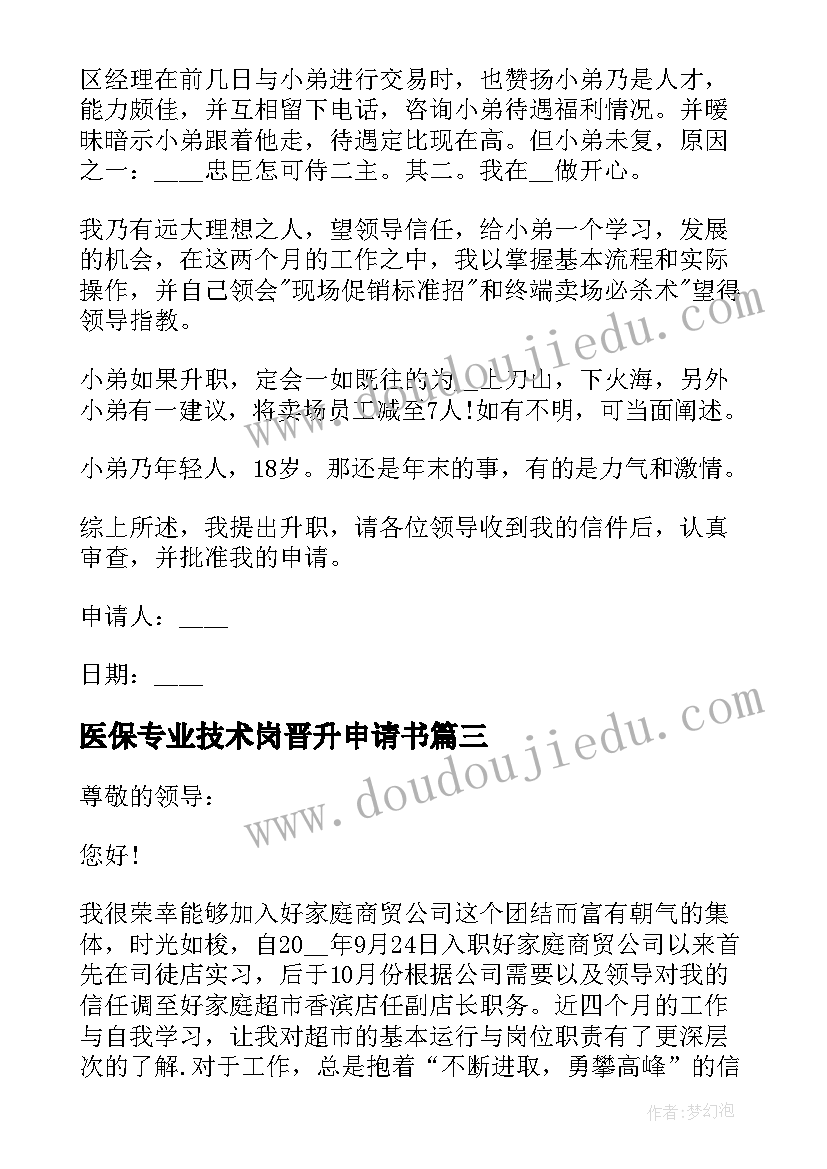 最新医保专业技术岗晋升申请书(优秀5篇)