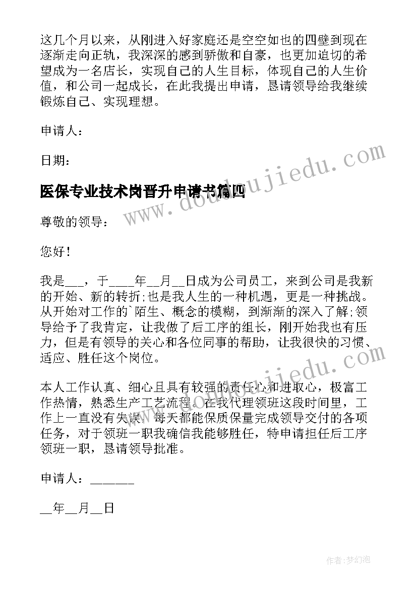 最新医保专业技术岗晋升申请书(优秀5篇)