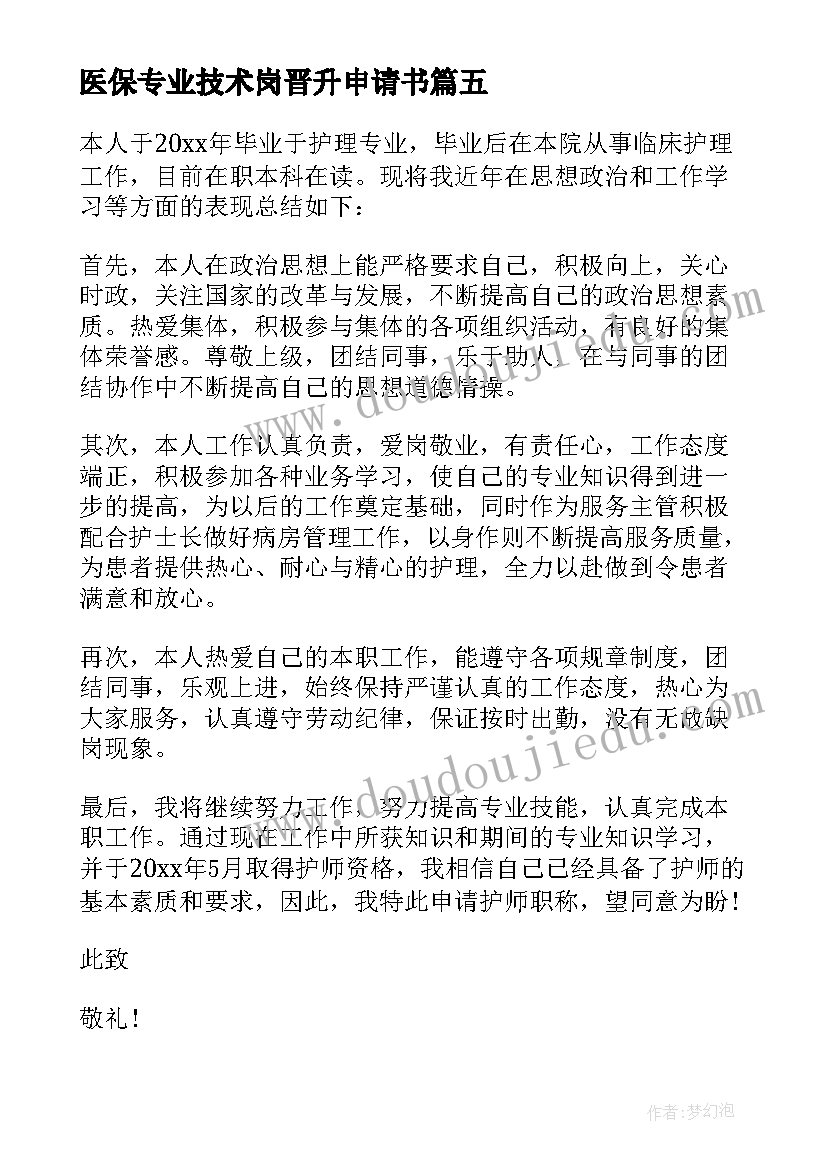 最新医保专业技术岗晋升申请书(优秀5篇)