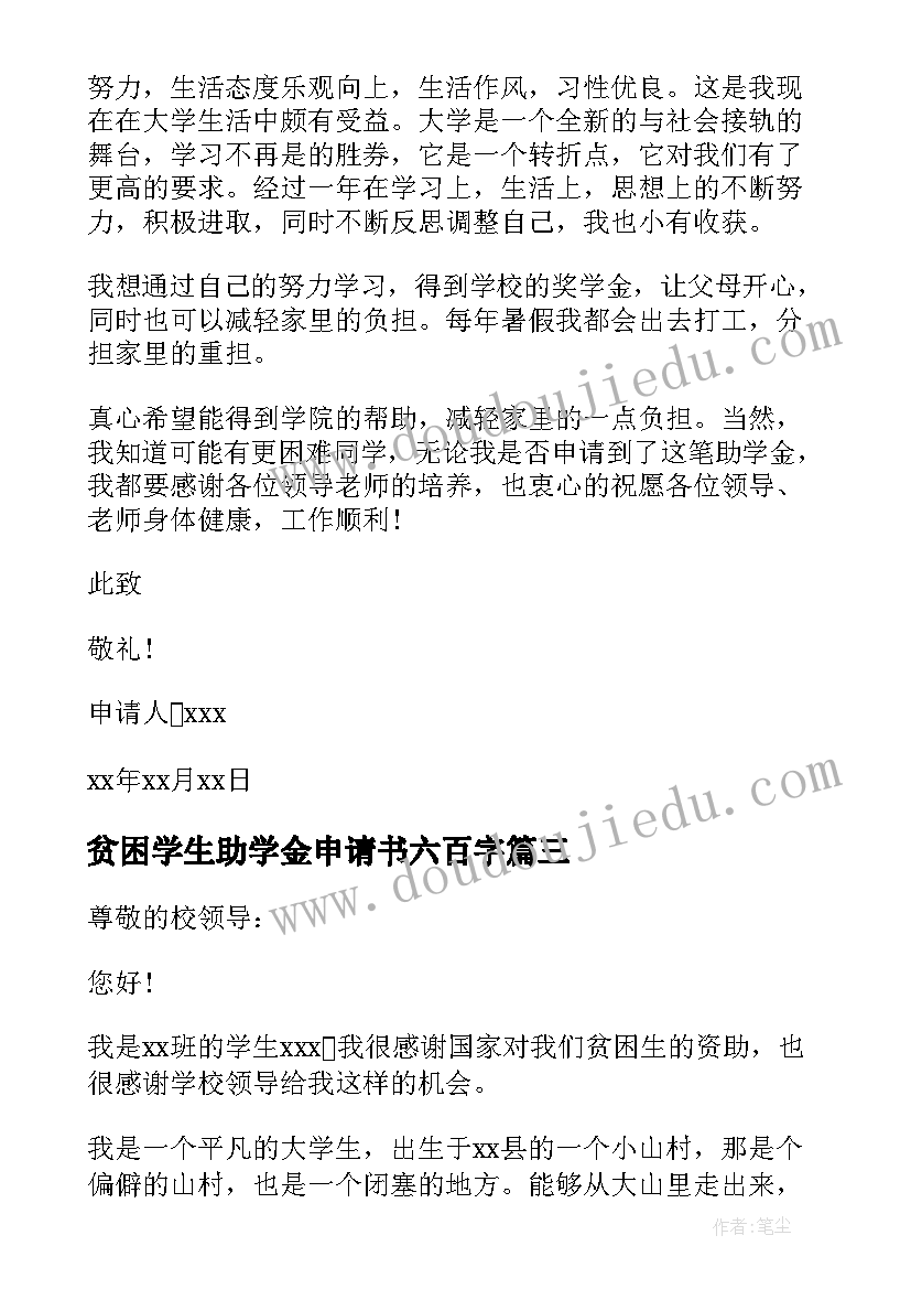 最新贫困学生助学金申请书六百字(实用10篇)