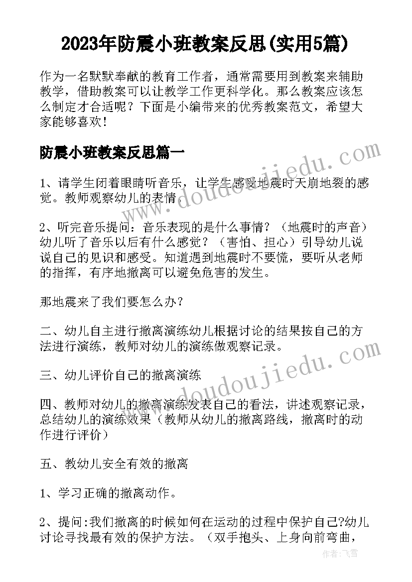 2023年防震小班教案反思(实用5篇)