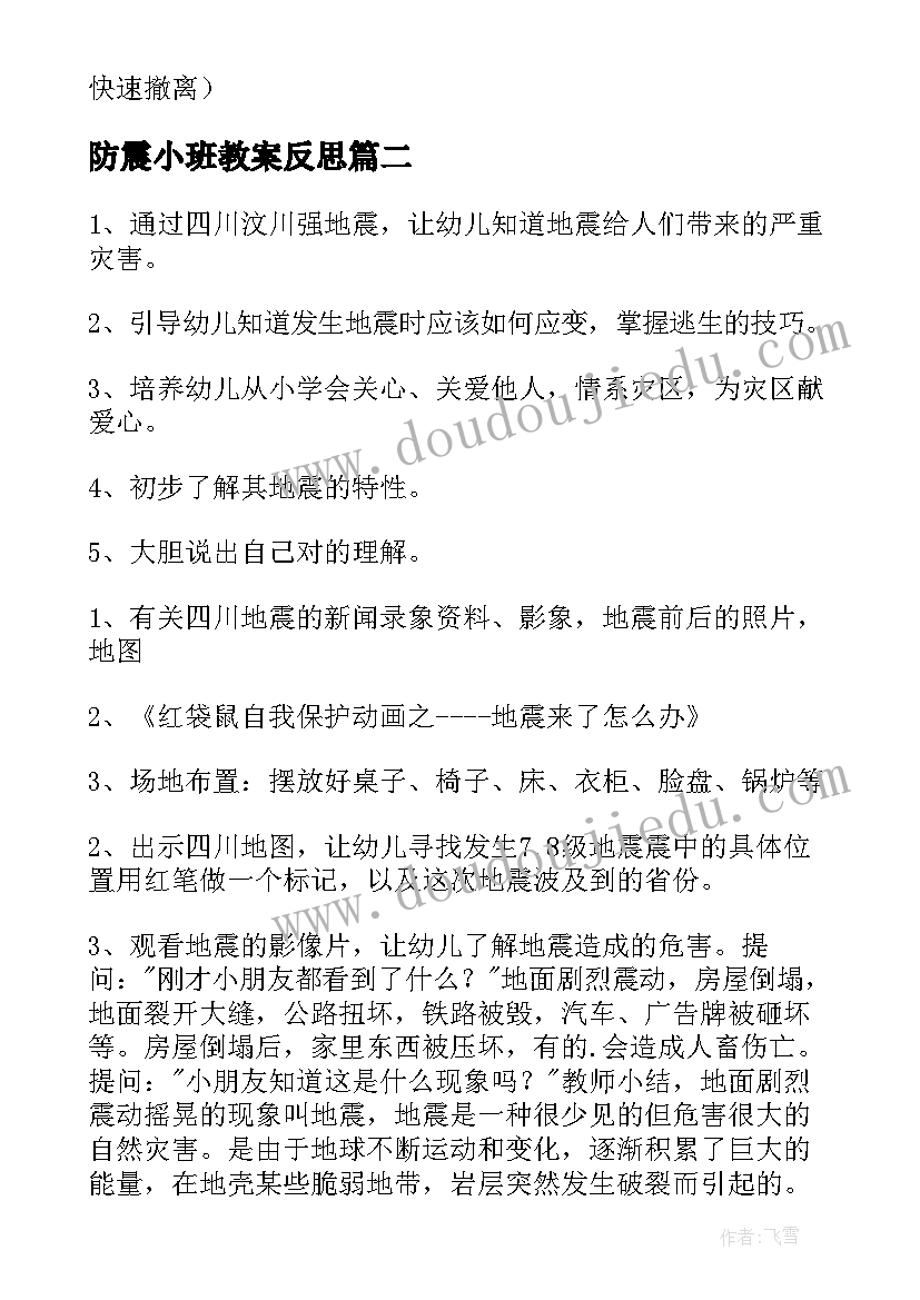 2023年防震小班教案反思(实用5篇)