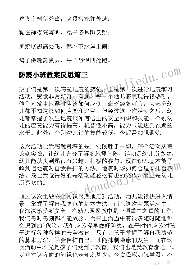 2023年防震小班教案反思(实用5篇)