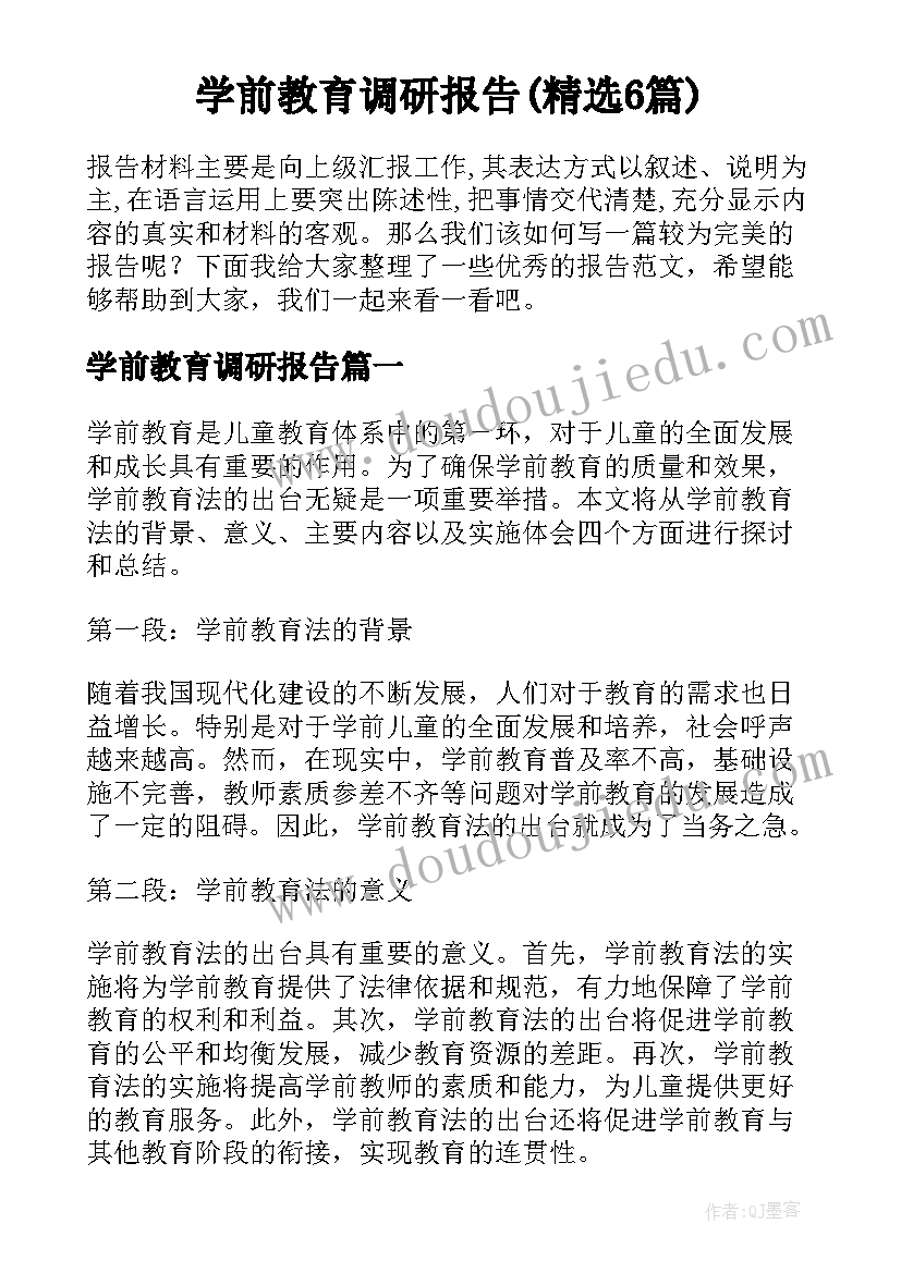 学前教育调研报告(精选6篇)