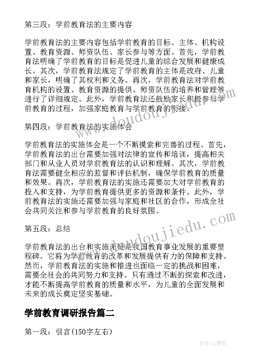 学前教育调研报告(精选6篇)