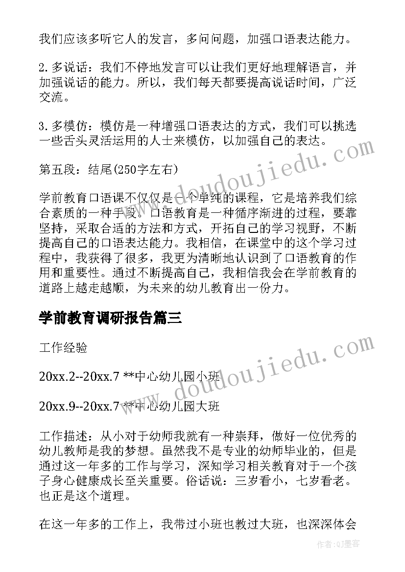 学前教育调研报告(精选6篇)