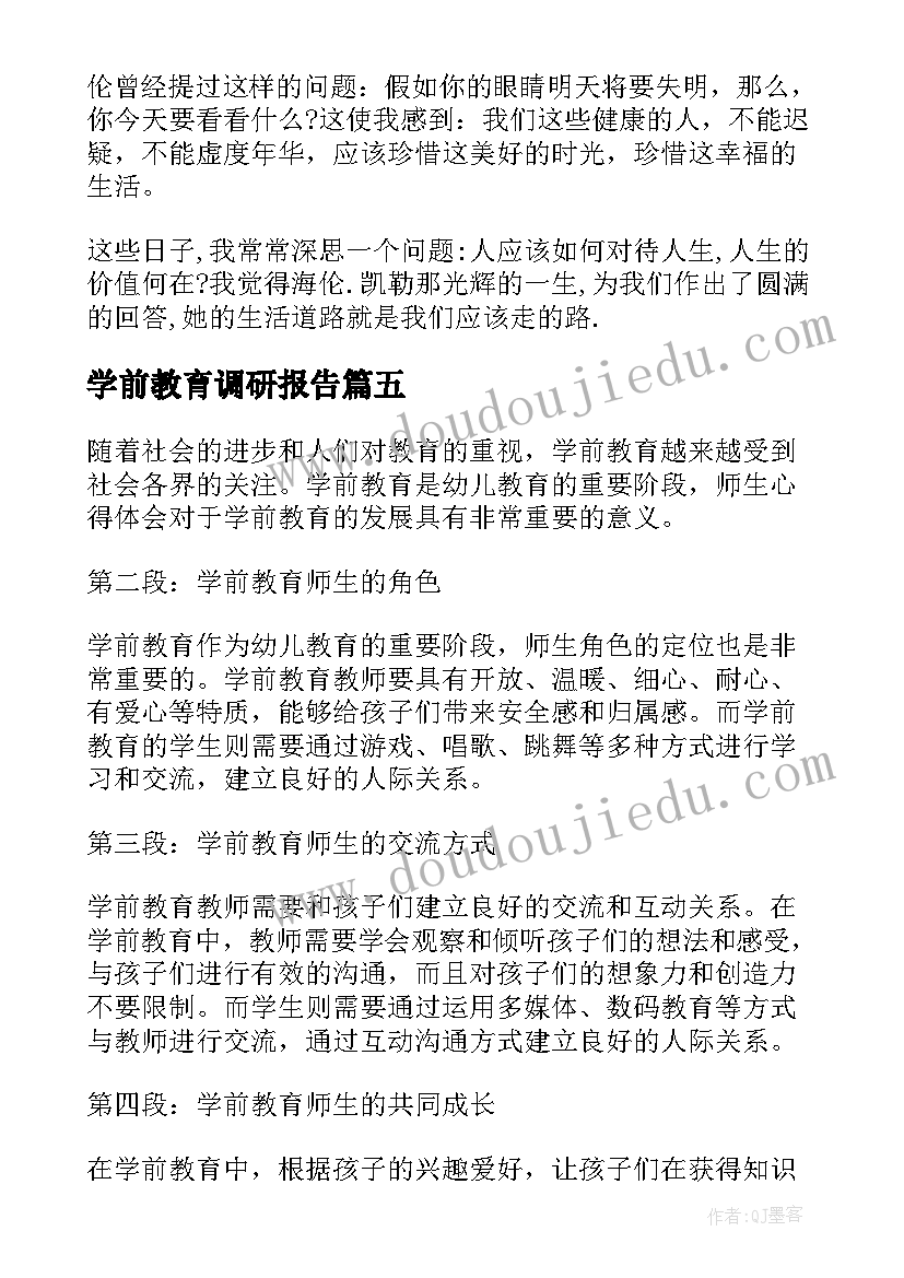 学前教育调研报告(精选6篇)