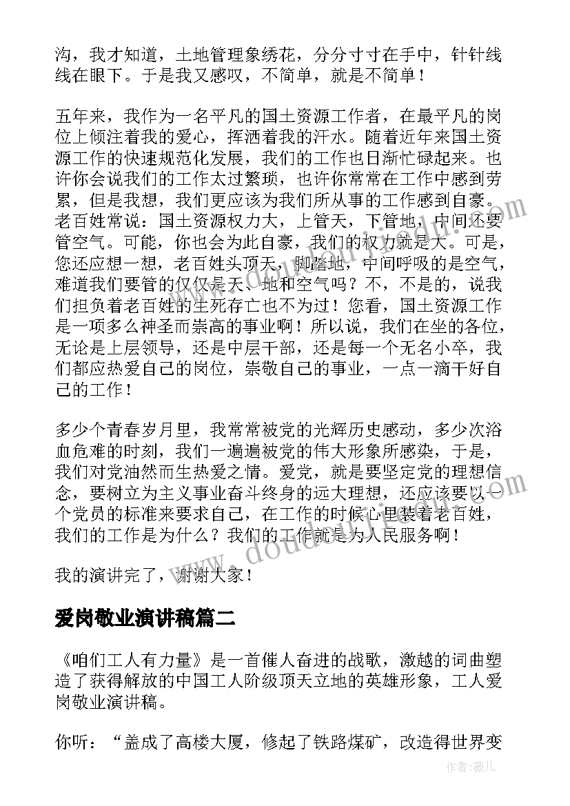 2023年爱岗敬业演讲稿(通用6篇)