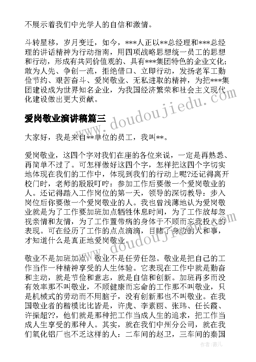 2023年爱岗敬业演讲稿(通用6篇)