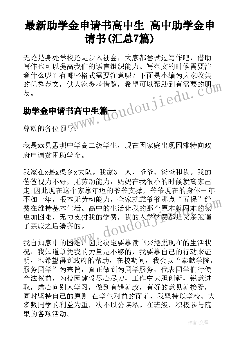 最新助学金申请书高中生 高中助学金申请书(汇总7篇)