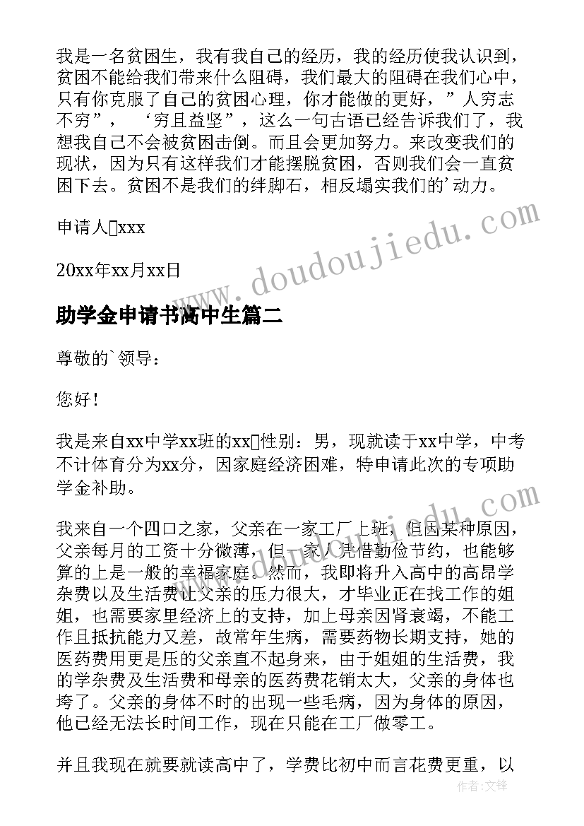 最新助学金申请书高中生 高中助学金申请书(汇总7篇)