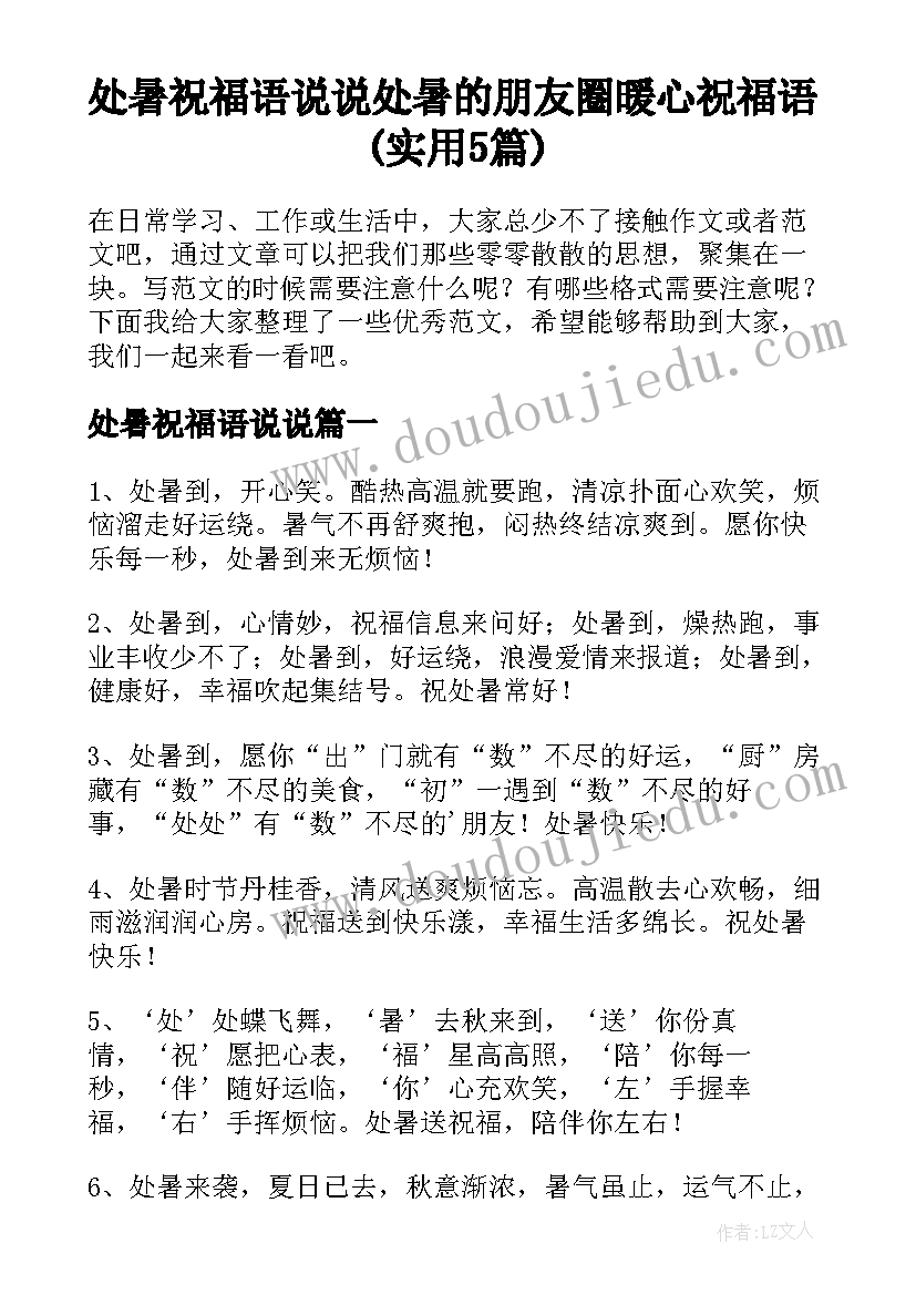 处暑祝福语说说 处暑的朋友圈暖心祝福语(实用5篇)