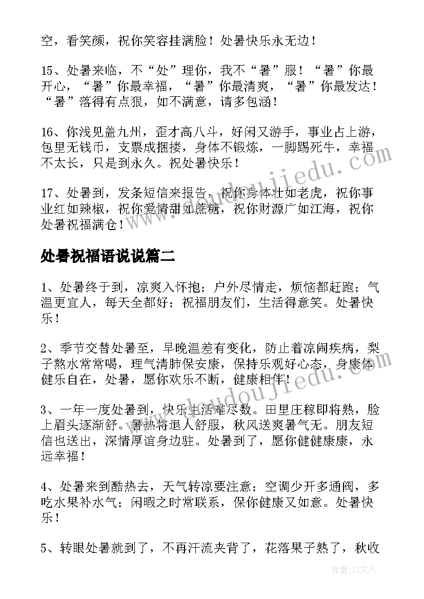 处暑祝福语说说 处暑的朋友圈暖心祝福语(实用5篇)